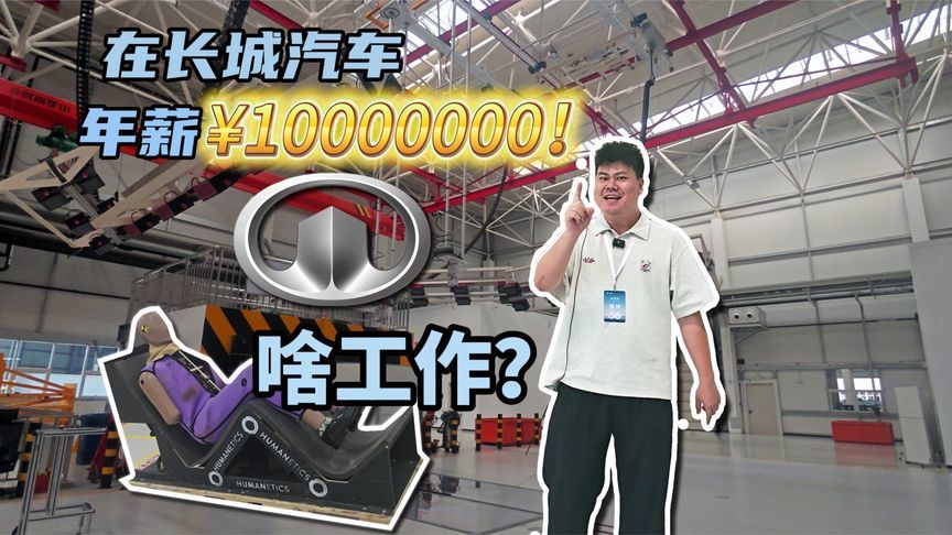 “年薪”1000万，长城汽车居然有这么挣钱的岗位？