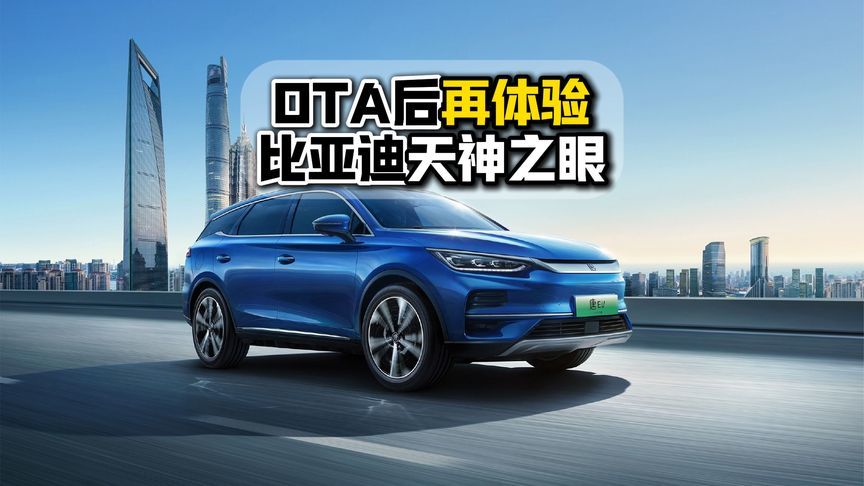 OTA后再体验比亚迪天神之眼