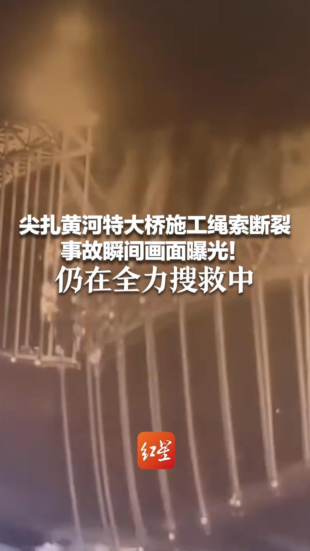尖扎黄河特大桥施工绳索断裂 事故瞬间画面曝光！仍在全力搜救中 青海启动重大突发事件3级应急响应