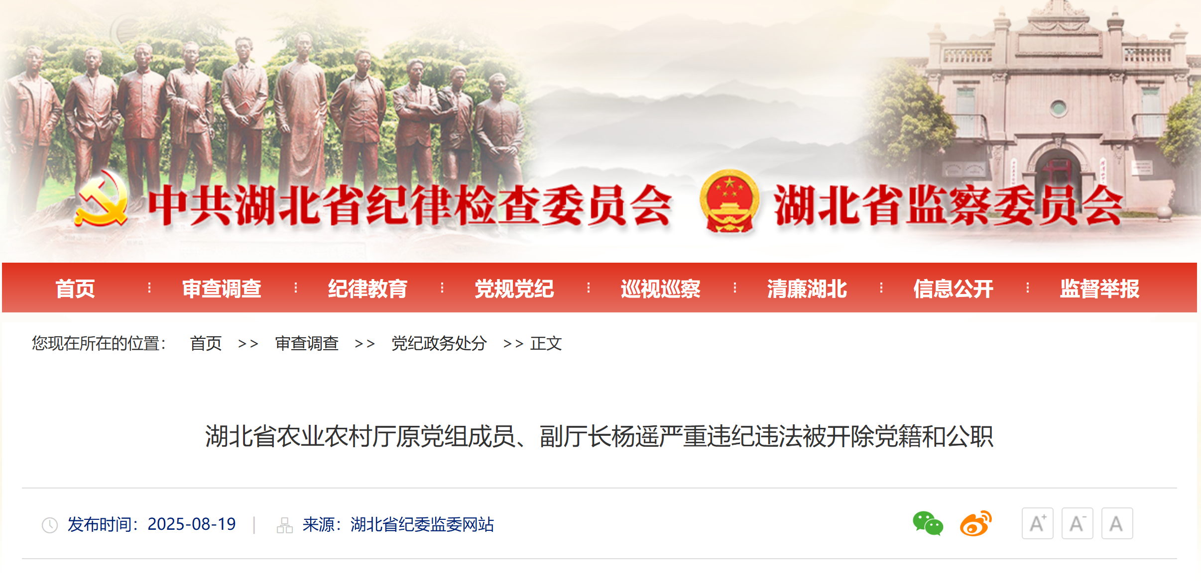湖北省农业农村厅原党组成员、副厅长杨遥严重违纪违法被开除党籍和公职