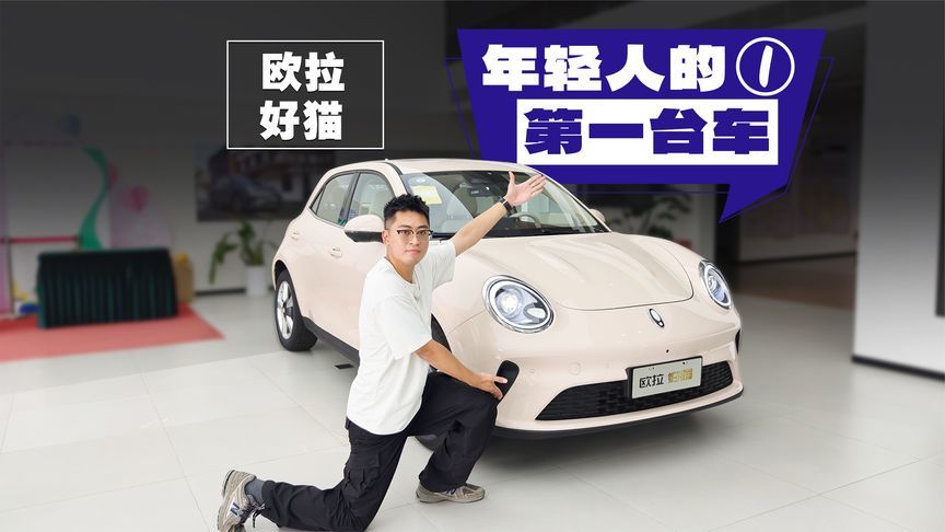 25款欧拉好猫，10万买30万智能体验