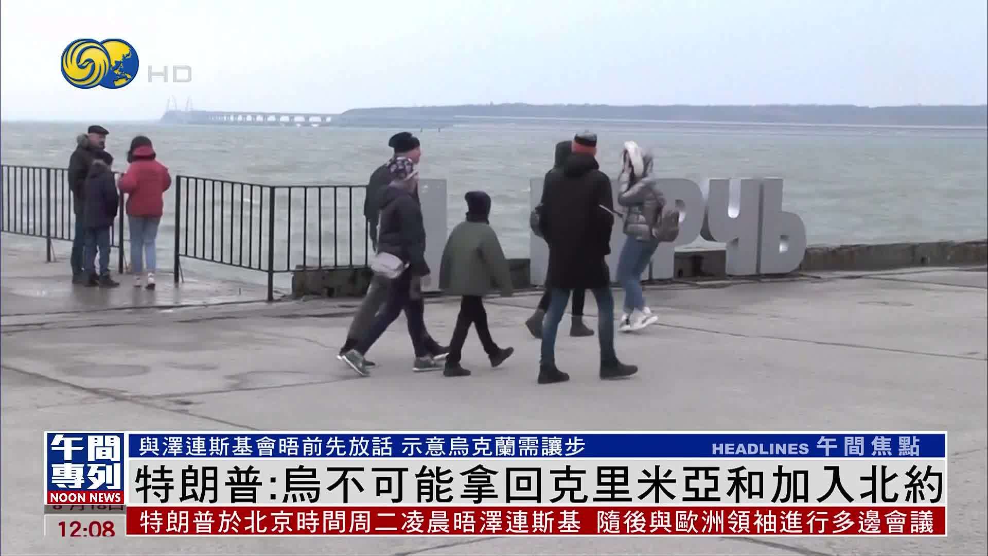 特朗普：乌克兰不可能拿回克里米亚和加入北约