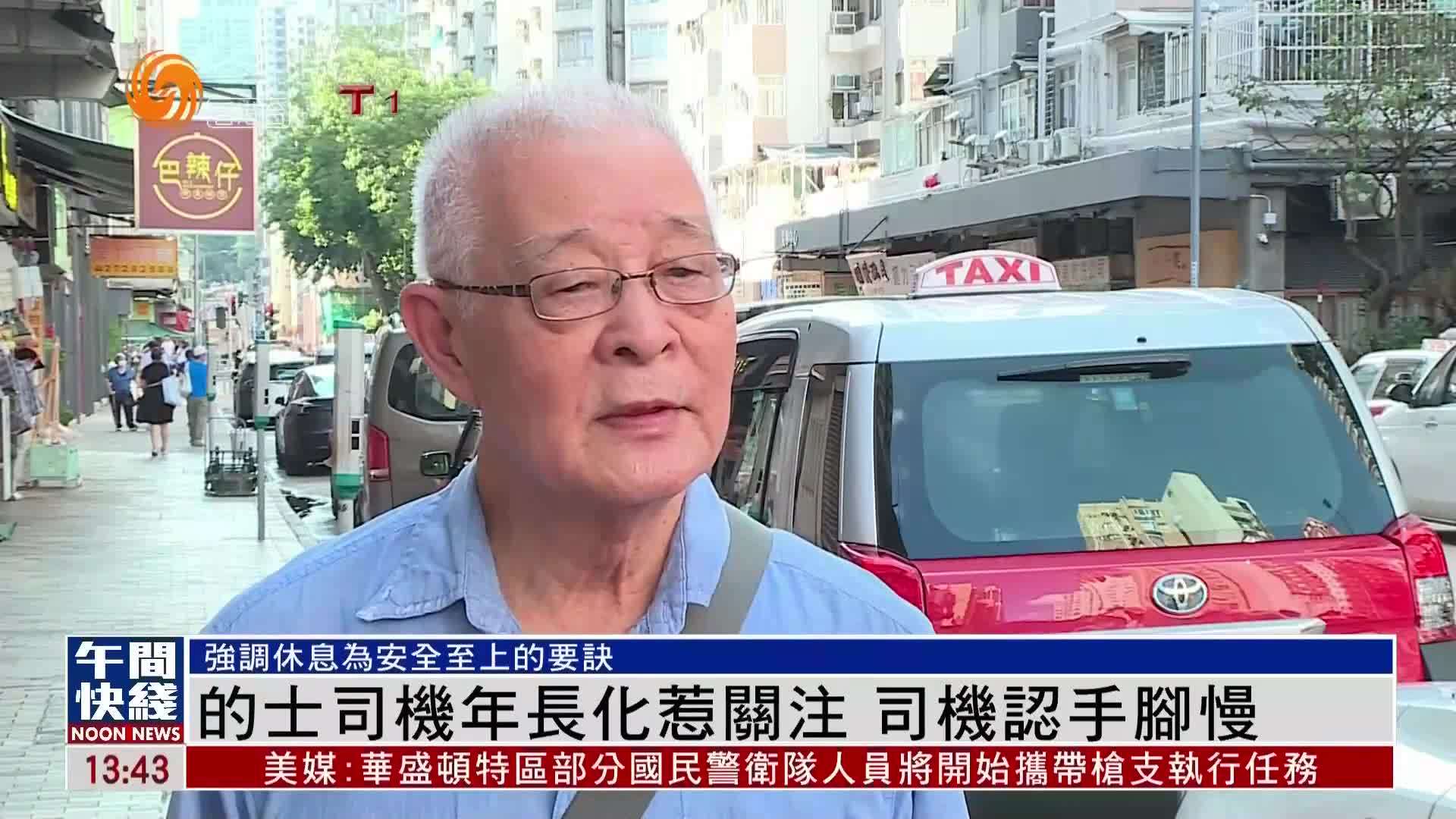 粤语报道｜的士司机年长化惹关注 司机认手脚慢