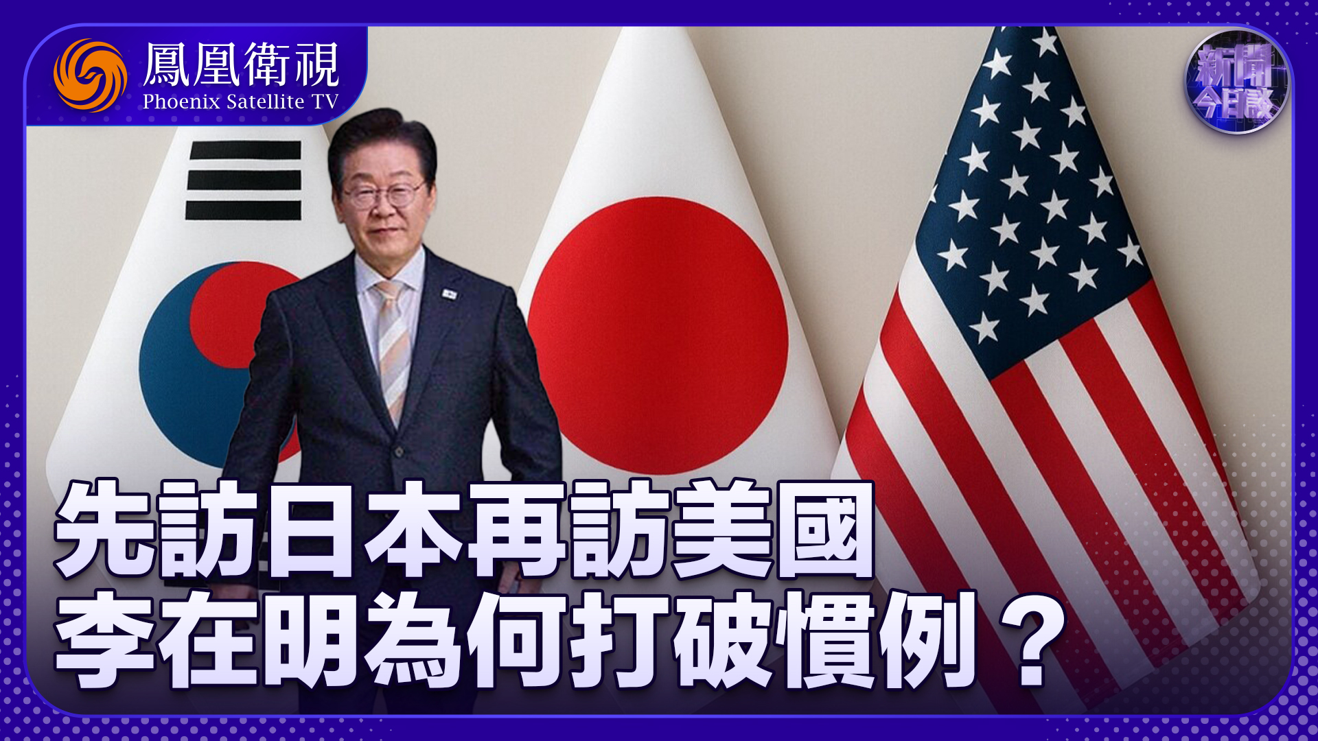 王俊生：先访日本再访美国 李在明为何打破惯例？