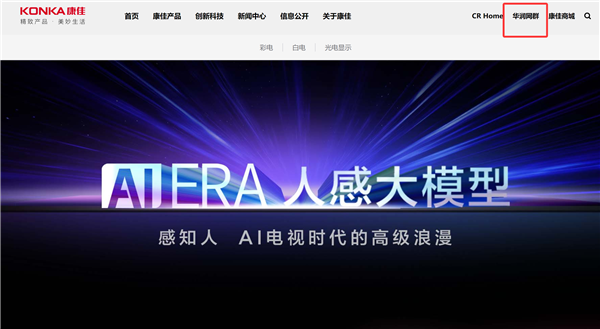 昔日“彩电大王”康佳正式融入华润集团 成为旗下业务单元