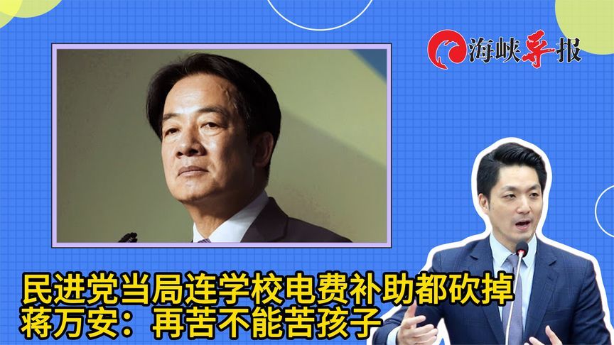 民进党当局连学校电费补助都砍掉，蒋万安叹：再苦不能苦孩子