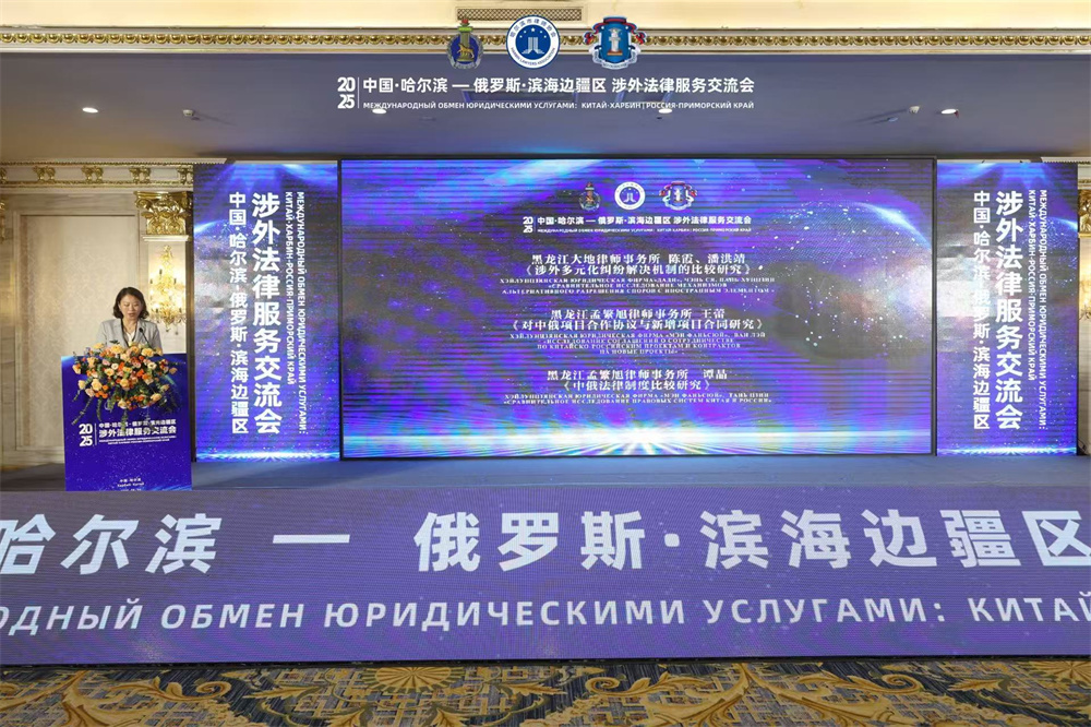 中国・哈尔滨-俄罗斯・滨海边疆区涉外法律服务交流会在哈尔滨举行