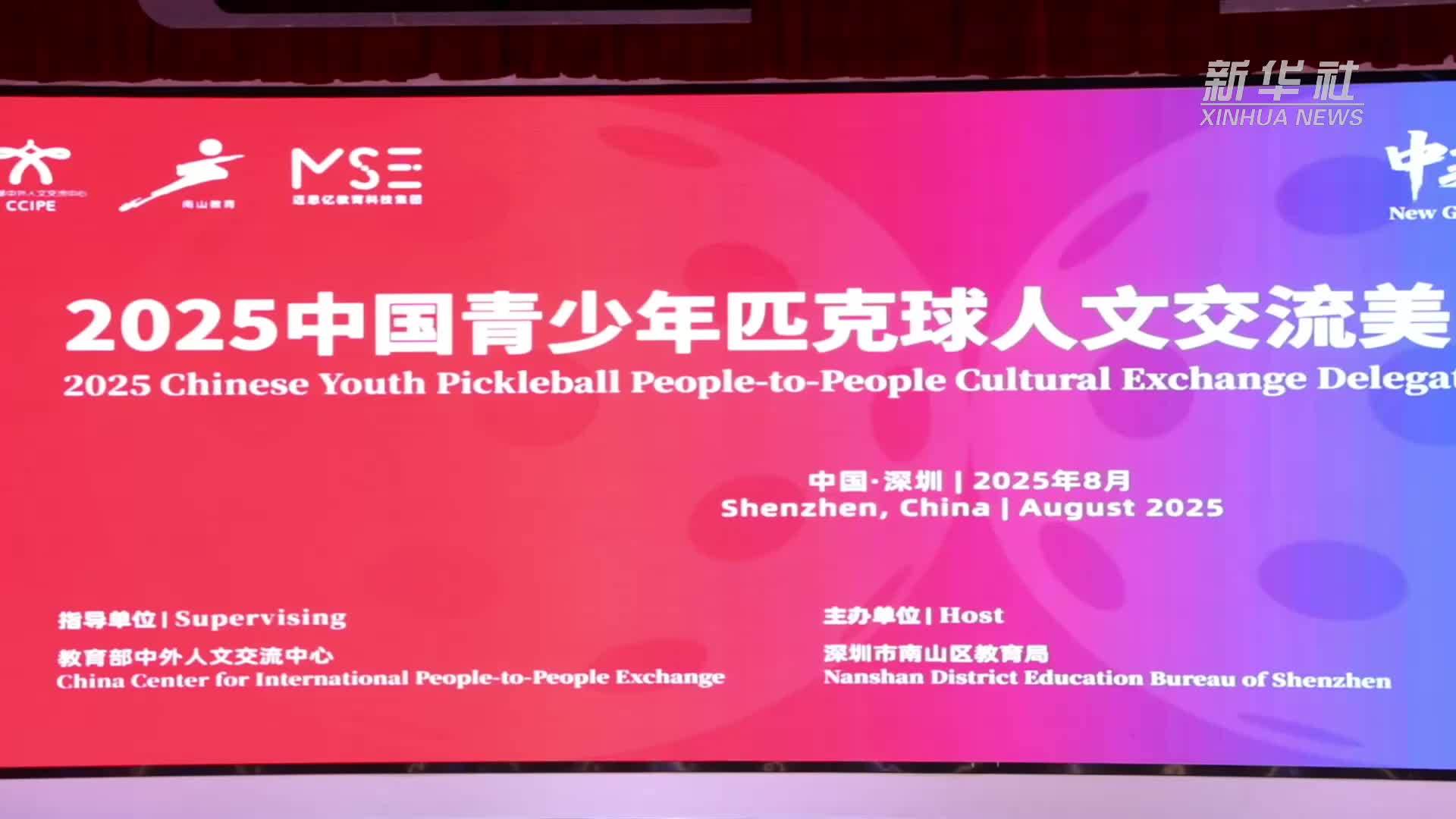 以球会友 中国青少年将赴美进行匹克球人文交流