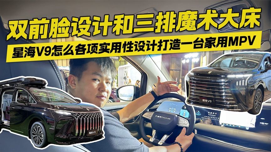 双前脸设计+三排魔术大床！星海V9如何用实用性设计打造家用MPV？