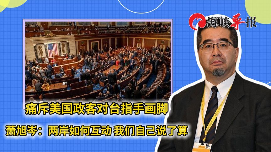 马英九幕僚斥美国政客指手画脚：两岸如何互动，我们自己说了算