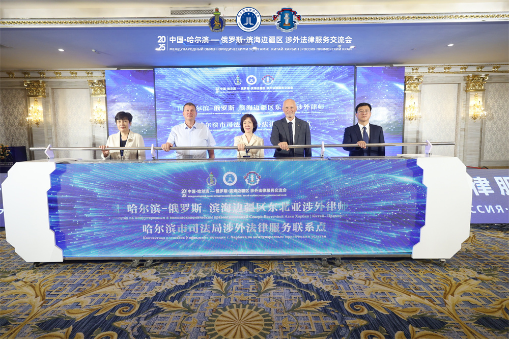 中国・哈尔滨-俄罗斯・滨海边疆区涉外法律服务交流会在哈尔滨举行