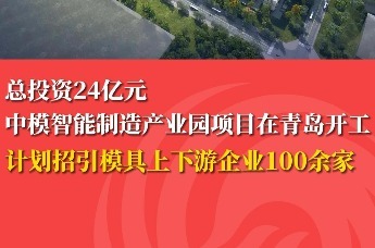 总投资24亿元中模智能制造产业园项目在青岛开工