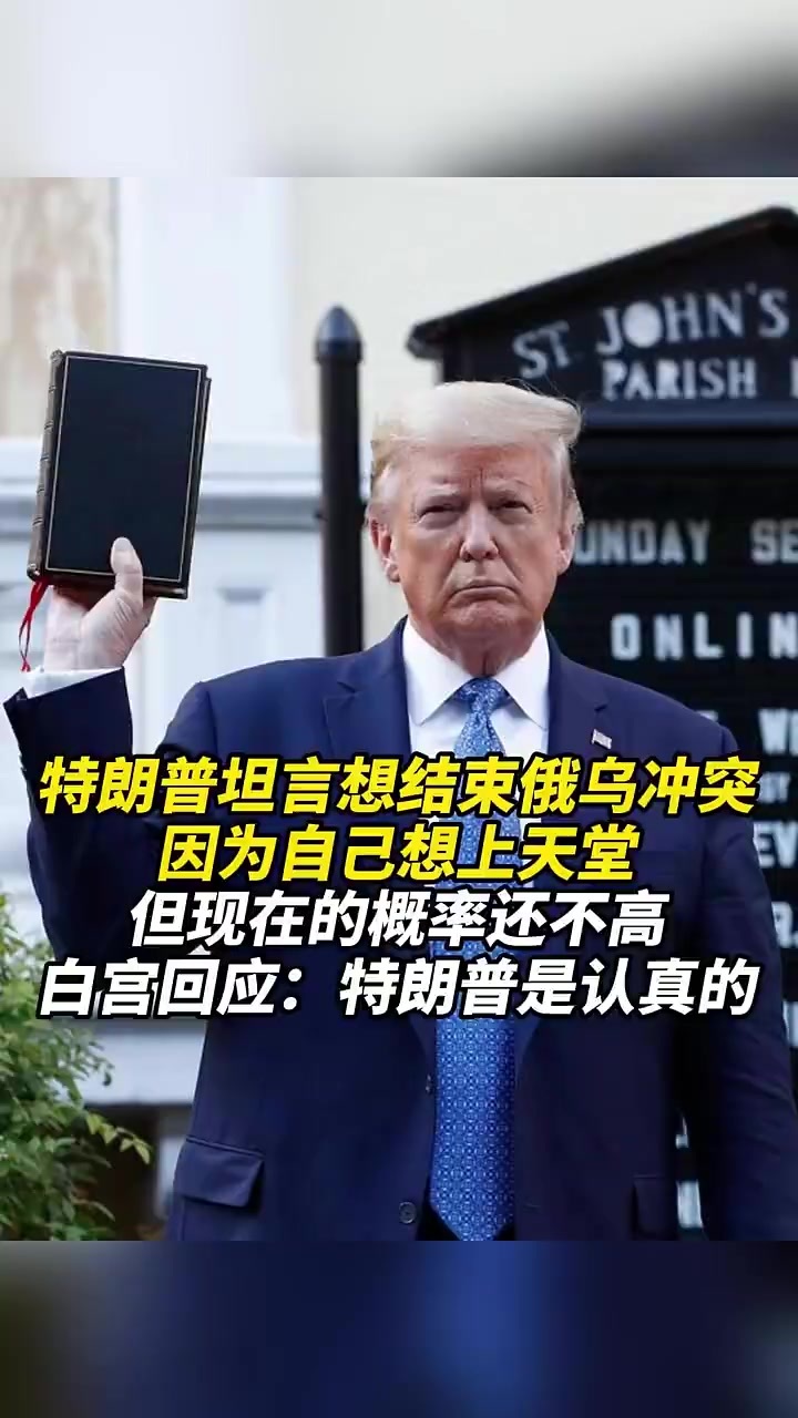 特朗普坦言想结束俄乌冲突，因为自己想上天堂，但现在的概率还不高