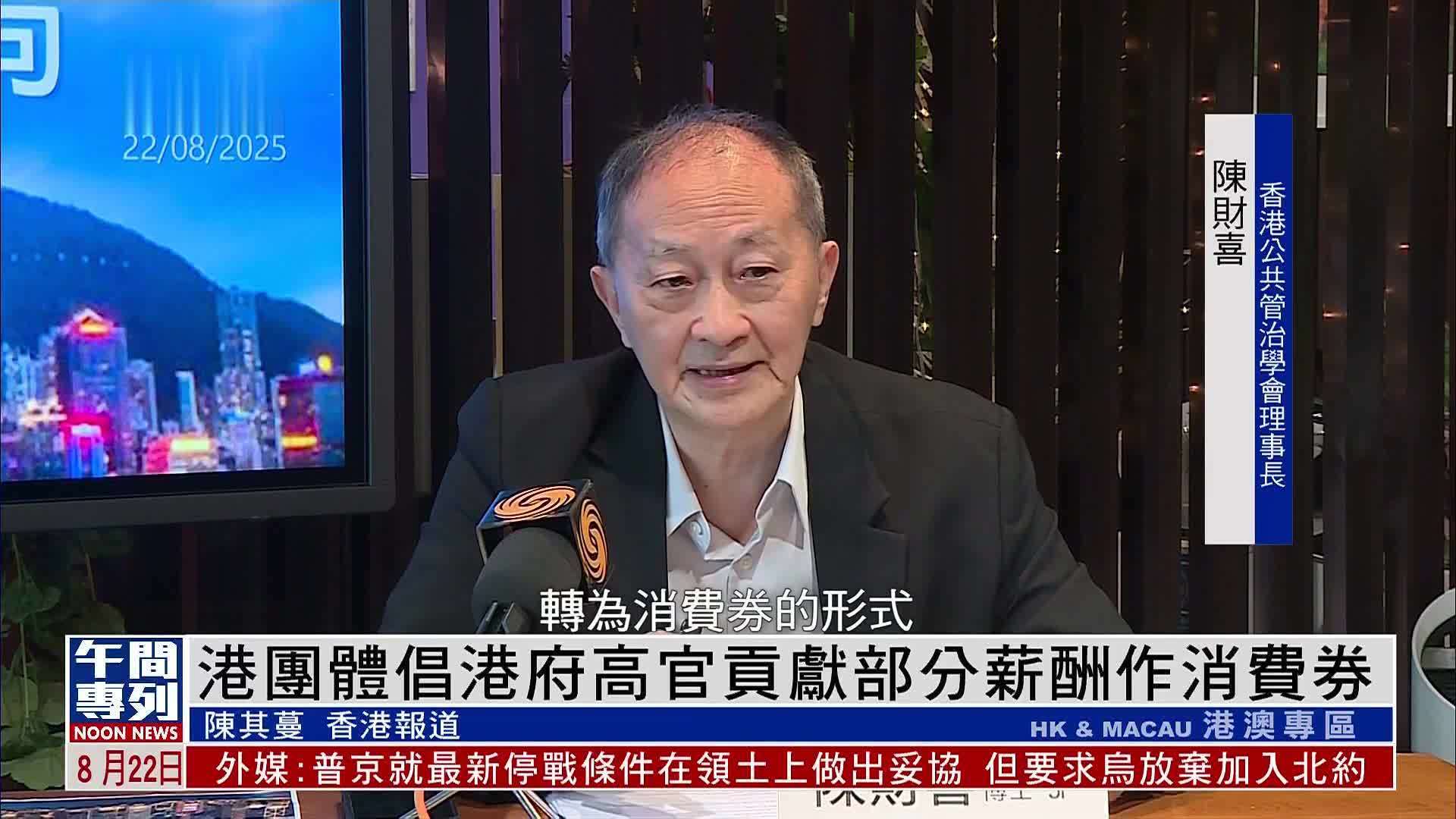 香港团体倡港府高官贡献部分薪酬作消费券