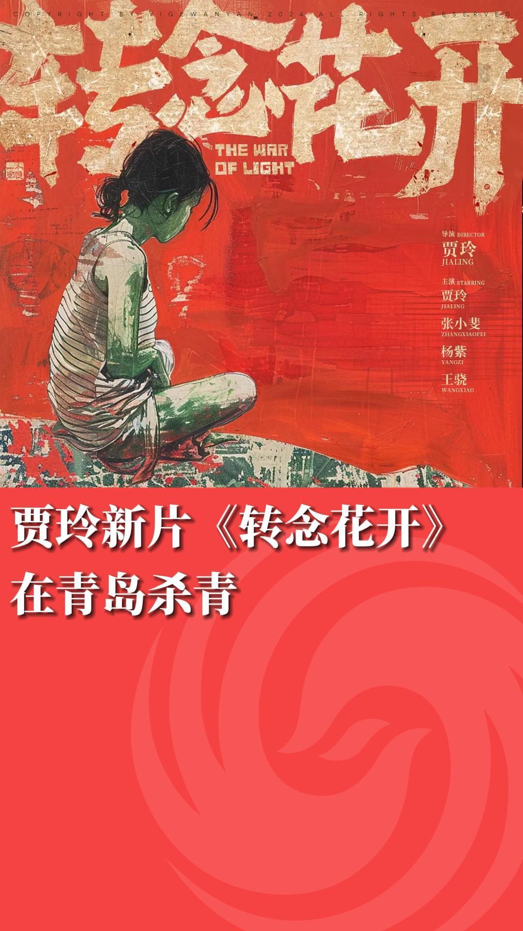 贾玲新片《转念花开》在青岛杀青