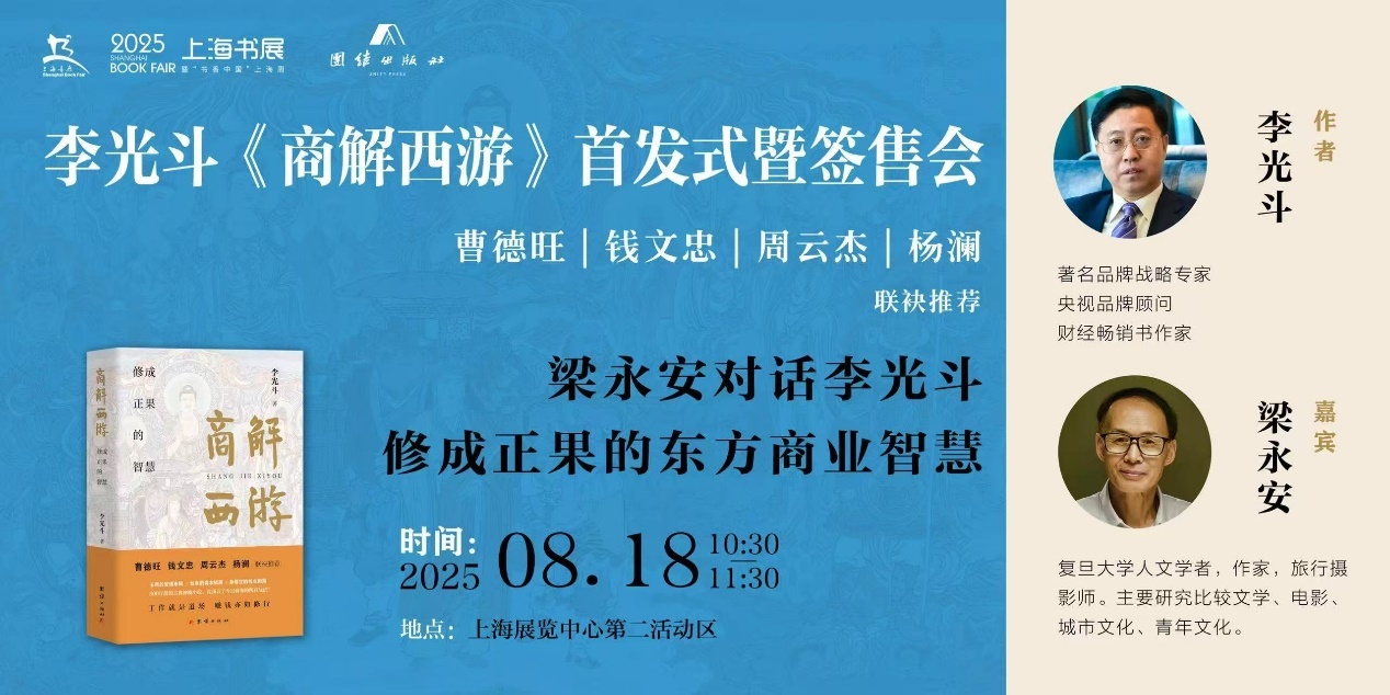 李光斗新书《商解西游》上海首发，对话梁永安：修成正果的智慧 曹德旺、钱文忠、周云杰、杨澜联袂推荐东方商业圣经
