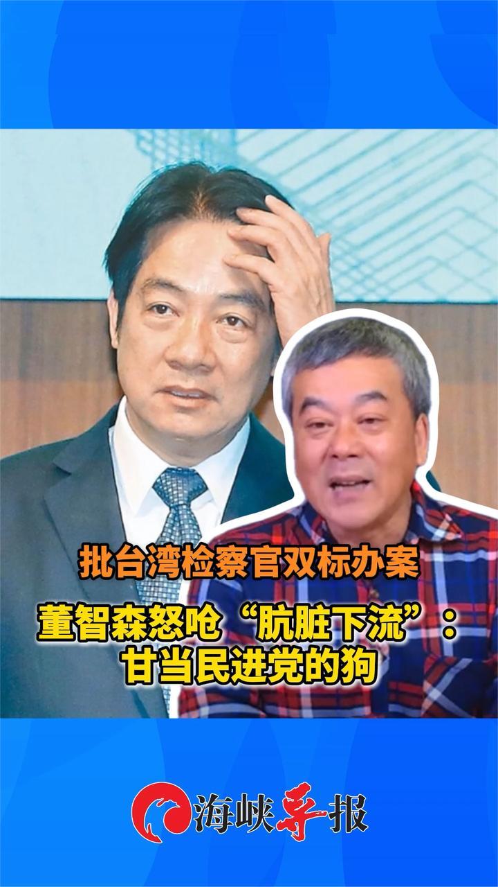 台湾检察官双标办案，董智森怒呛：肮脏下流，甘当民进党的狗