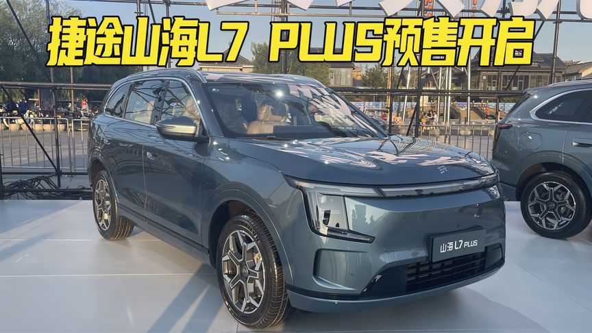 5+2座中型SUV，大空间+舒适性！山海L7 PLUS权益预售价12.99万起