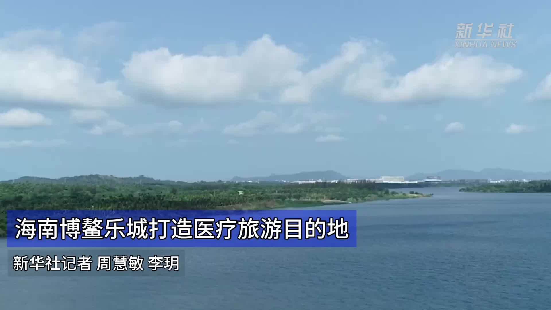 海南博鳌乐城打造医疗旅游目的地