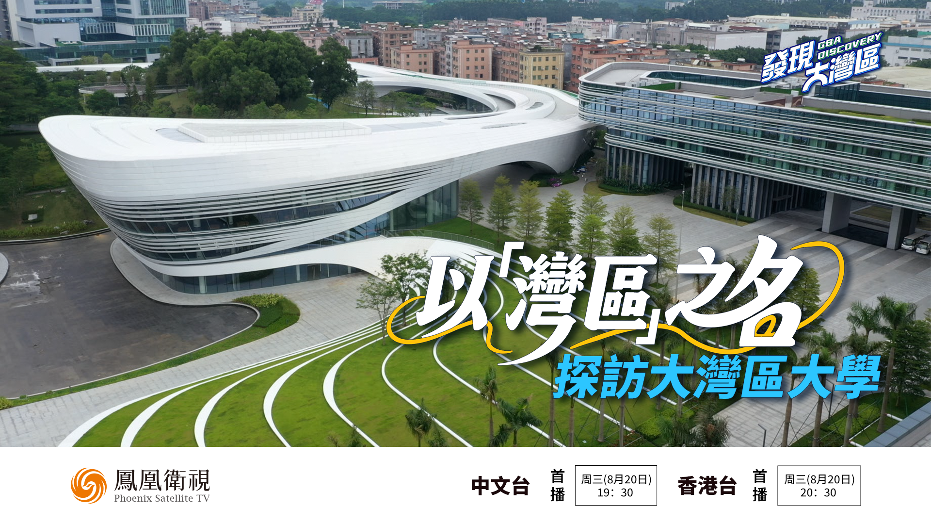 预告｜探访大湾区大学 本硕博连读还包就业？