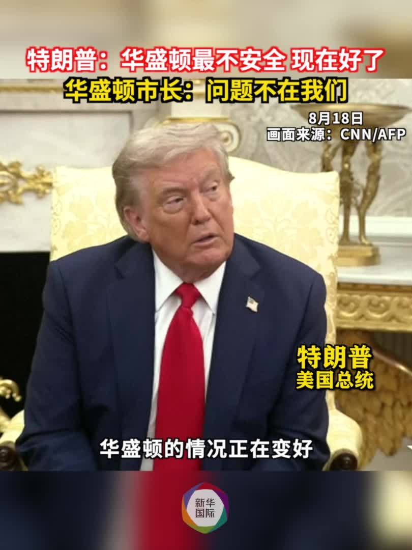 特朗普称华盛顿“最不安全”华盛顿市长：问题不在我们