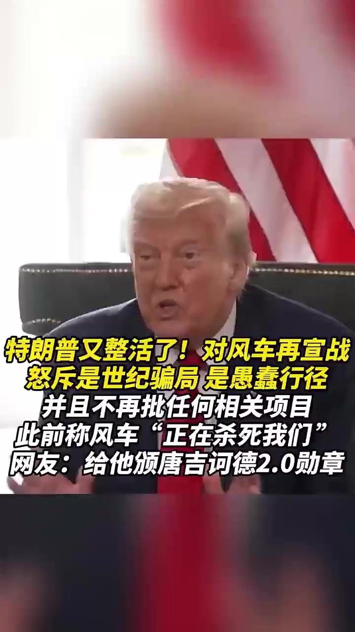 特朗普对风车再宣战，怒斥是世纪骗局，是愚蠢行径