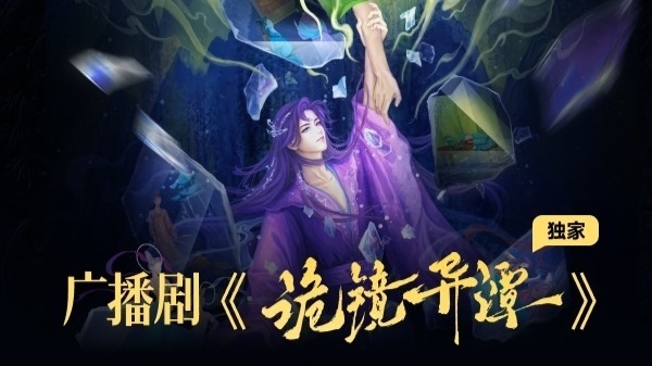 网易云原创悬疑奇幻广播剧《诡镜异谭》上线 姜广涛吕艳婷囧森瀚墨加盟封面图