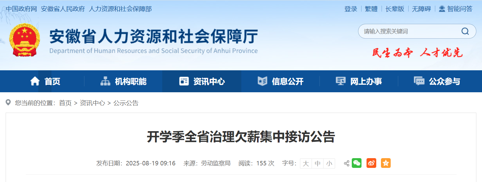 开学季全省治理欠薪！安徽集中接访，联系方式公布