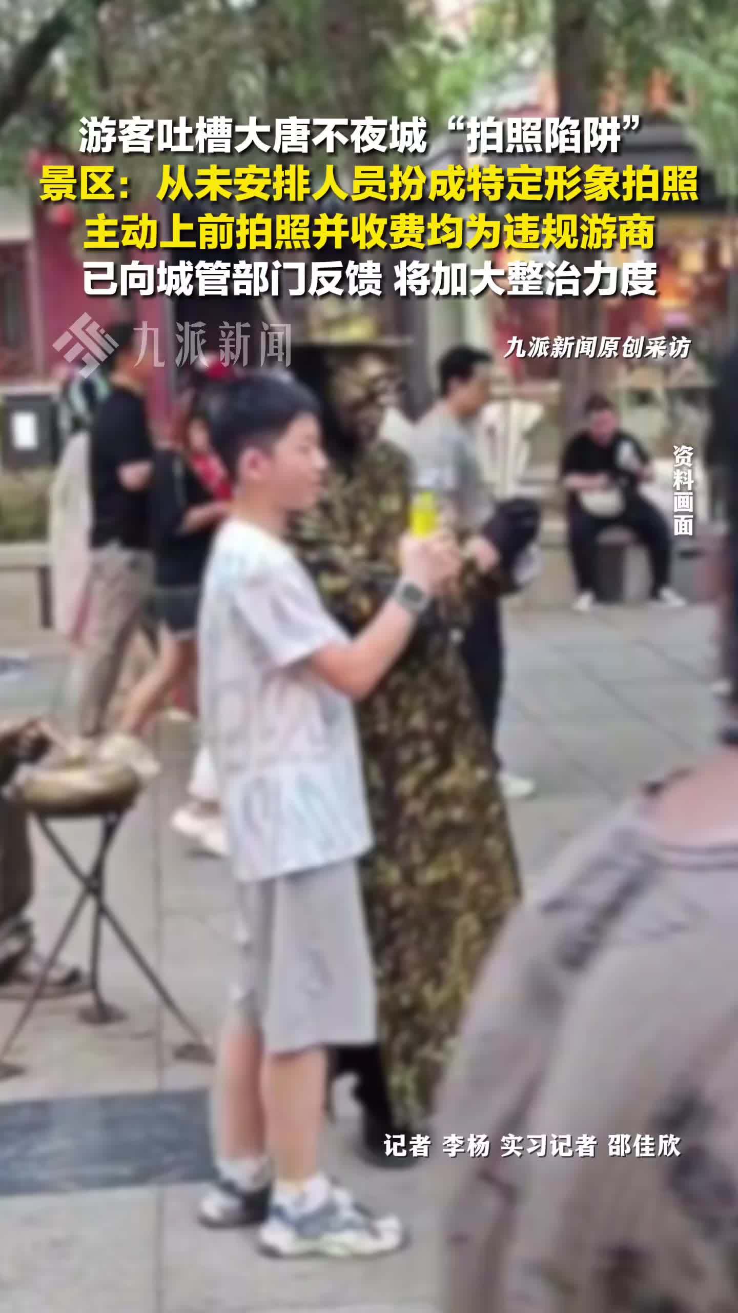 大唐不夜城回应游客遇拍照陷阱：从未安排人员扮成特定形象拍照