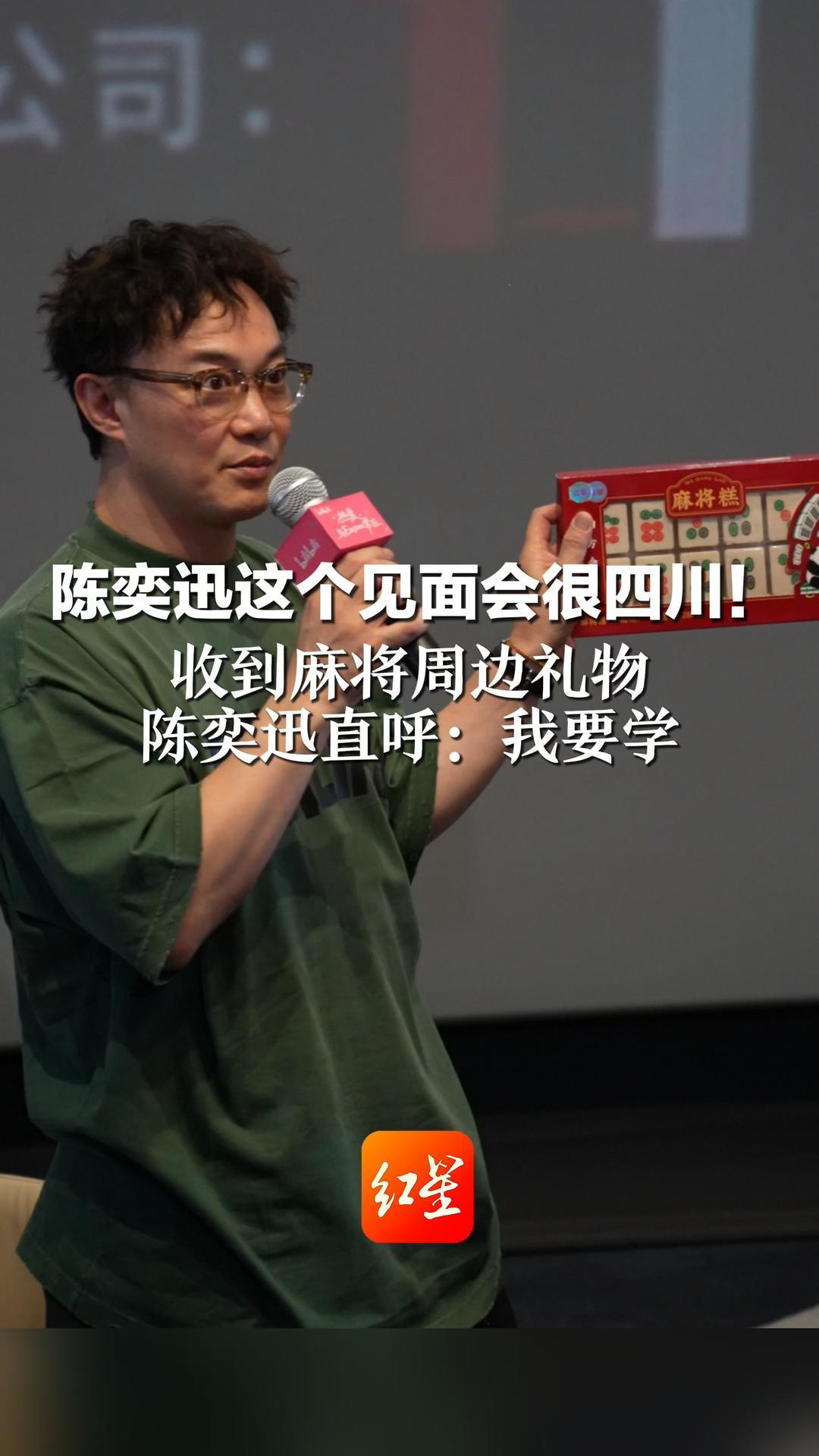 陈奕迅这个见面会很四川！收到麻将周边礼物 陈奕迅直呼：我要学 粉丝：“等你三缺一！”