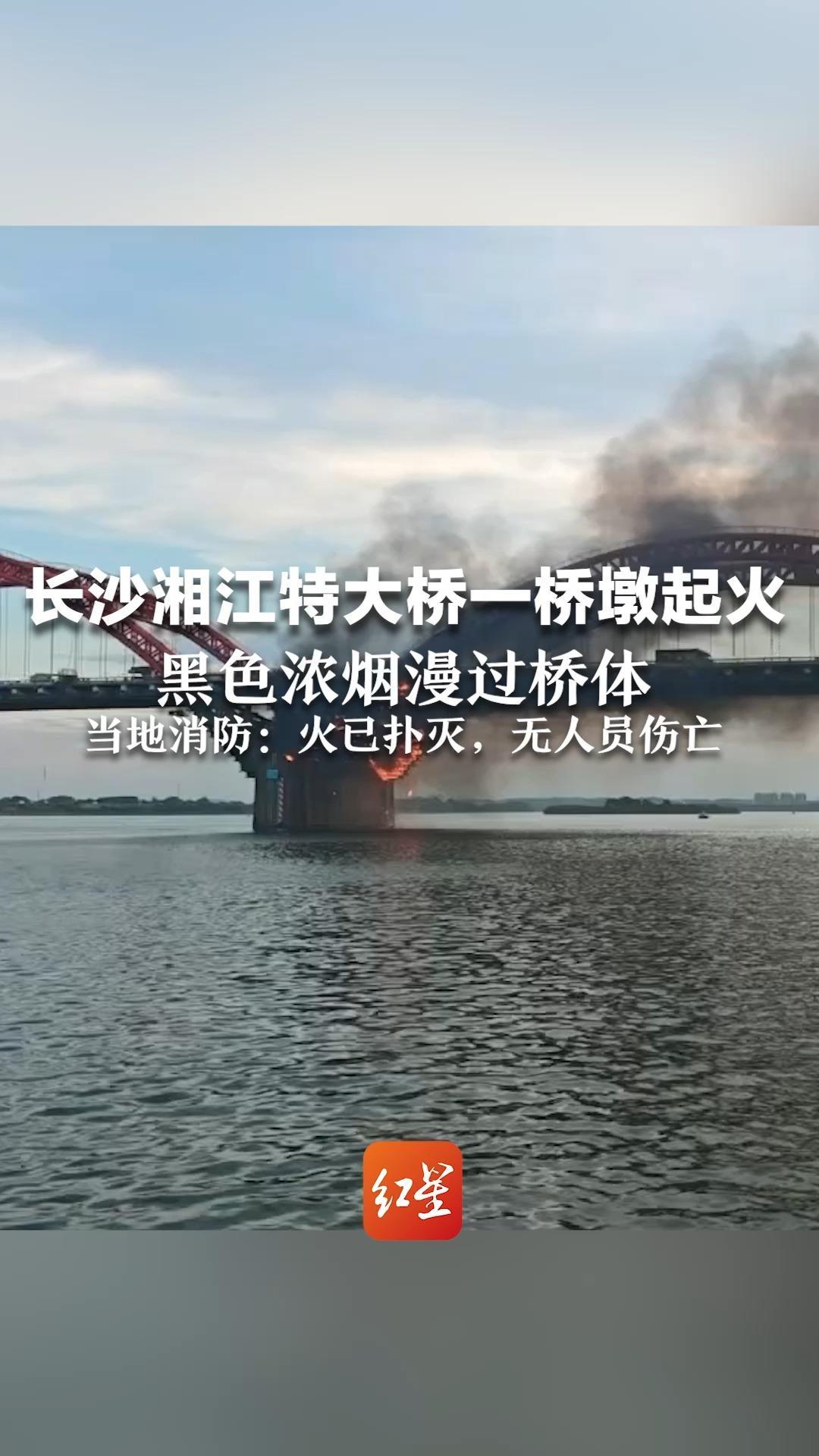 长沙湘江特大桥一桥墩起火 黑色浓烟漫过桥体  当地消防：火已扑灭，无人员伤亡，主要燃烧物质为脚手架上安装的防护网