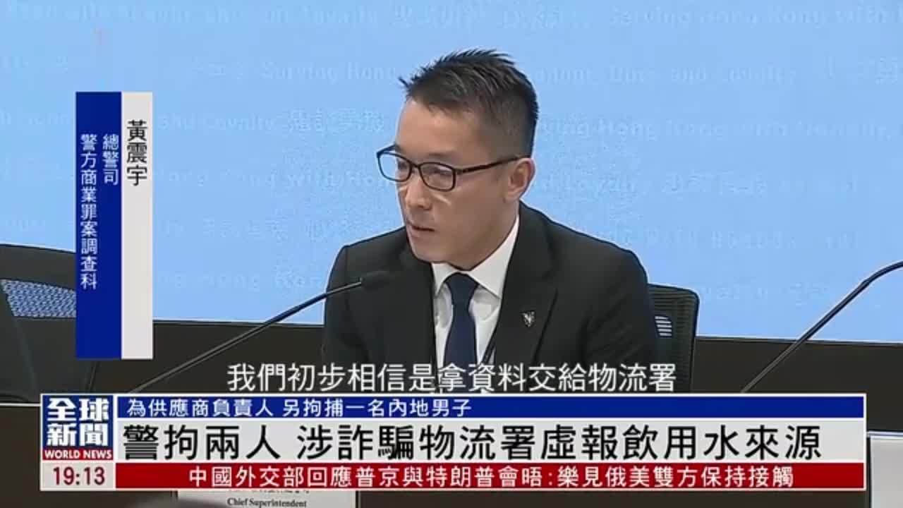 粤语报道｜香港警方以涉诈骗物流署虚报饮用水来源拘捕两人