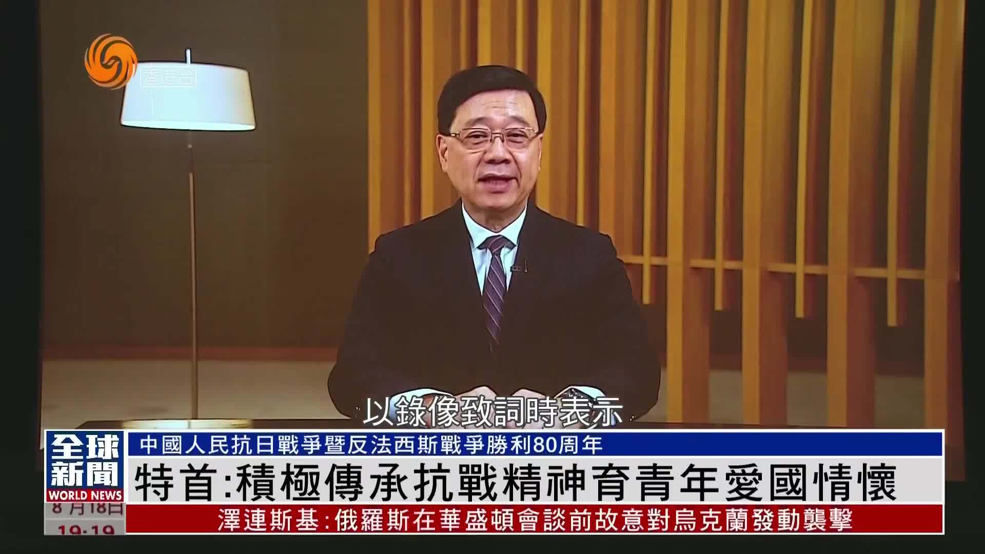 粤语报道｜香港特首：积极传承抗战精神育青年爱国情怀