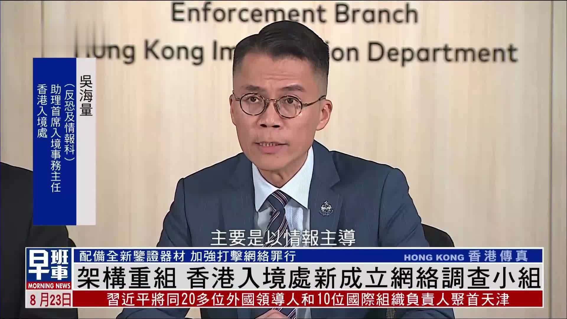 架构重组 香港入境处新成立网络调查小组