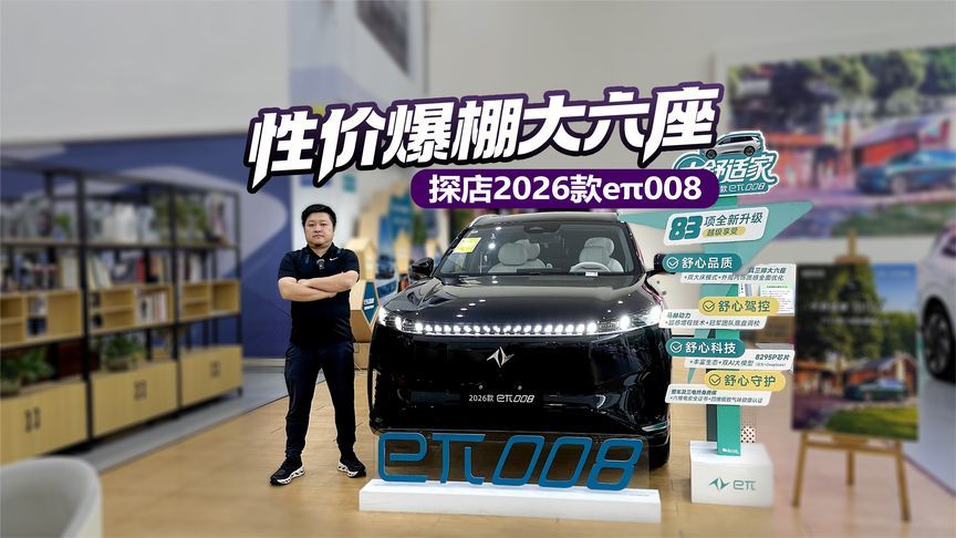 不到20万享受30万级产品力，探店2026款东风奕派eπ008六座版