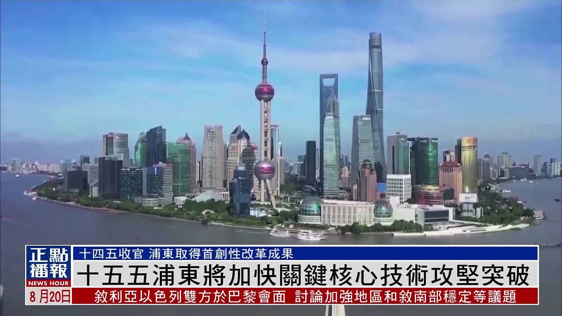 十五五浦东将加快关键核心技术攻坚突破