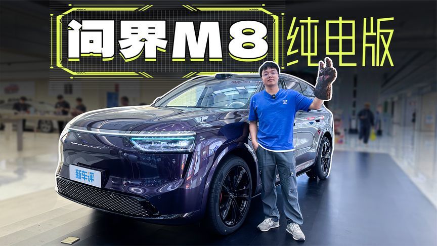 月销30000台预定？问界M8纯电限定版竟能如此好看