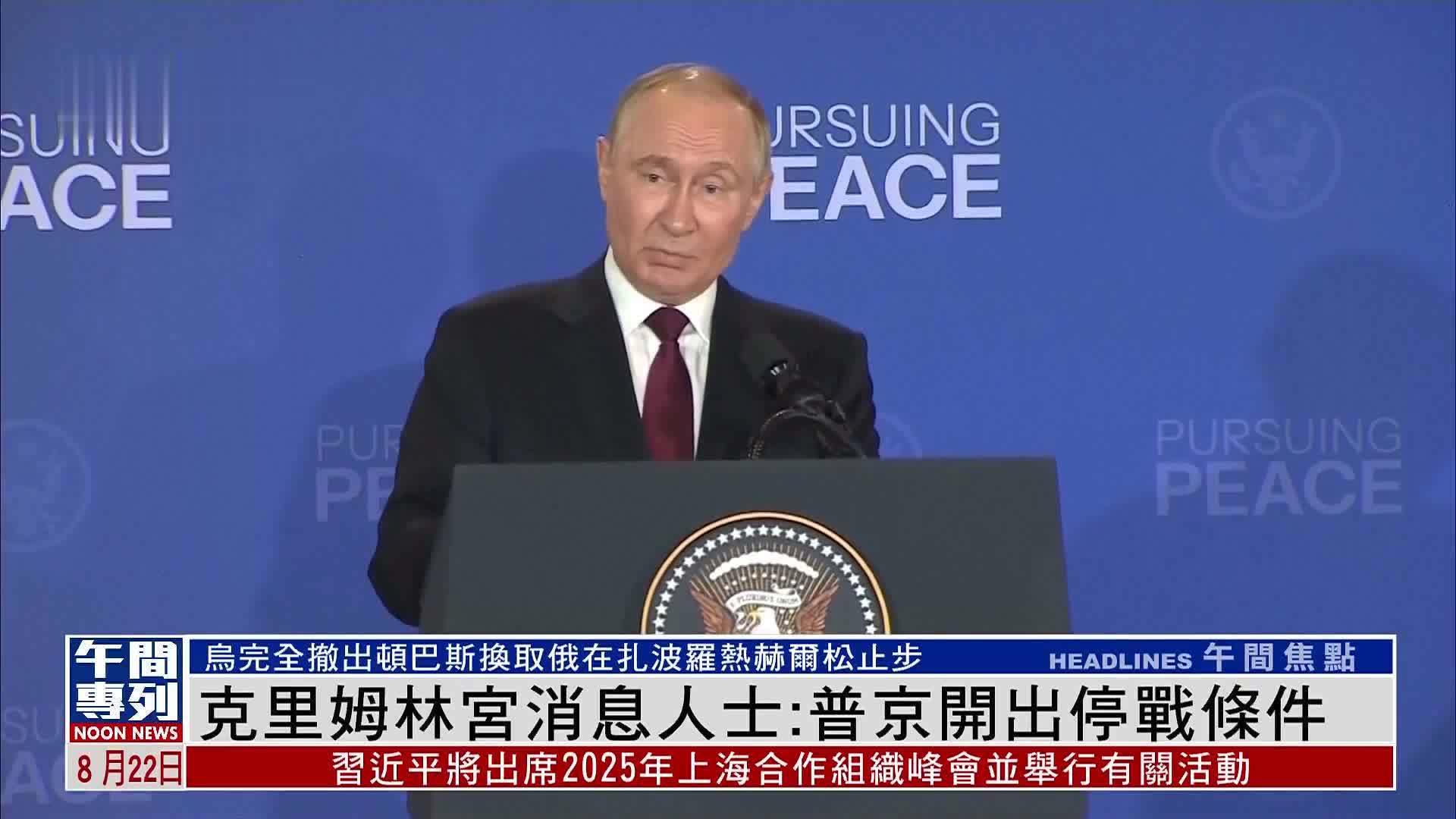 克里姆林宫消息人士：普京开出停战条件