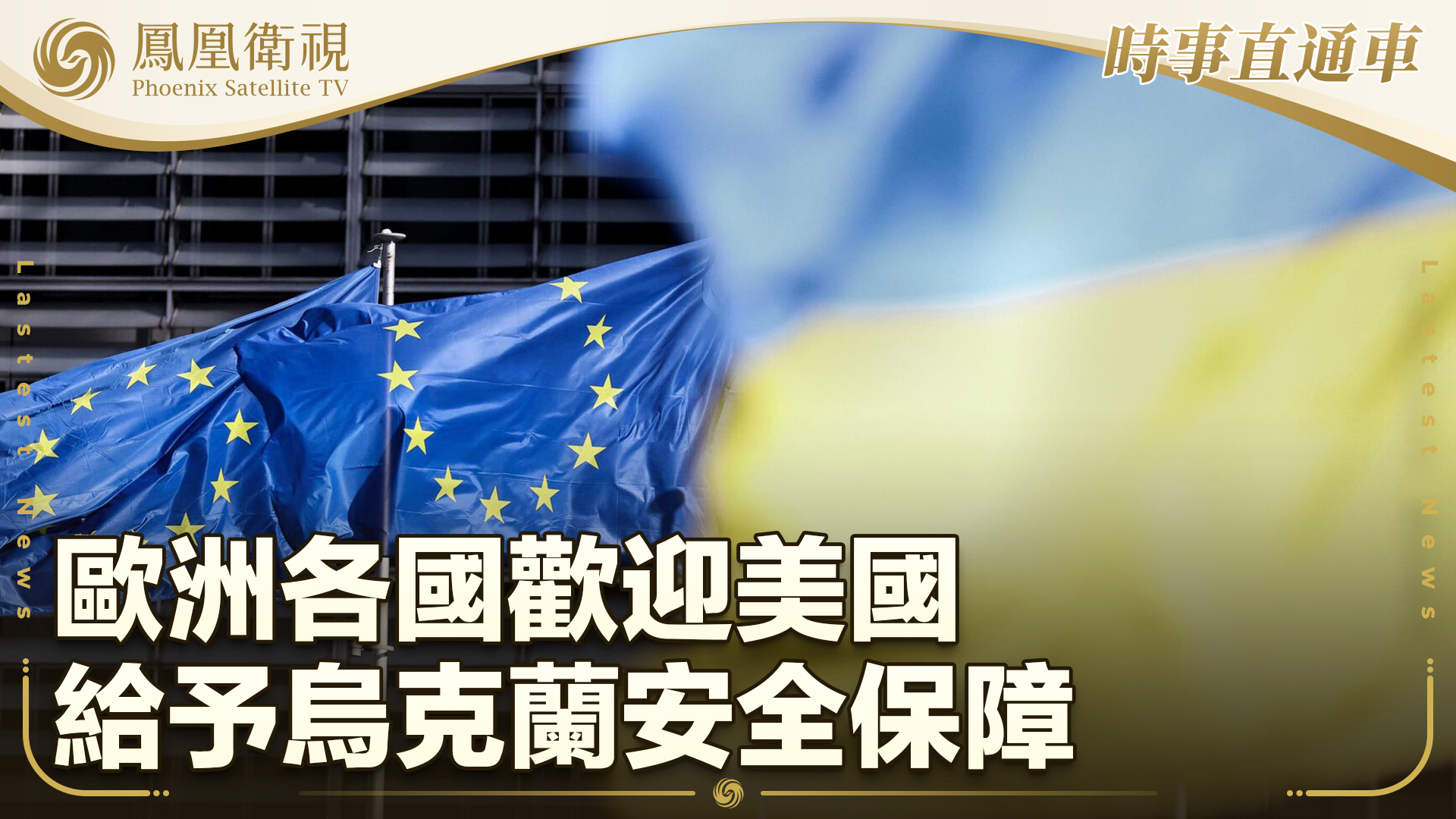 欧洲各国欢迎美国给予乌克兰安全保障