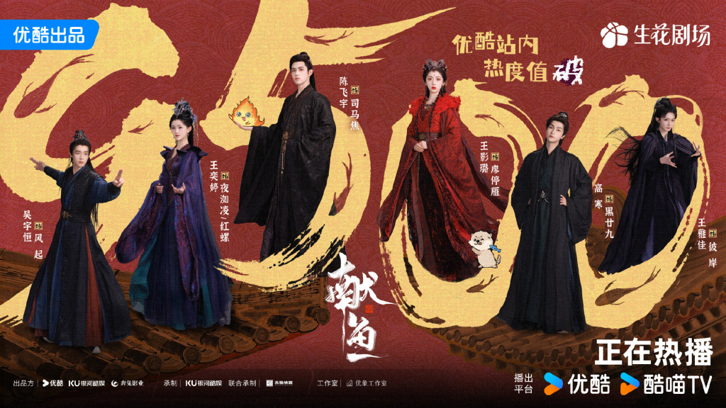 8月18日,播出第三天,《献鱼》在优酷站内热度值达9500。