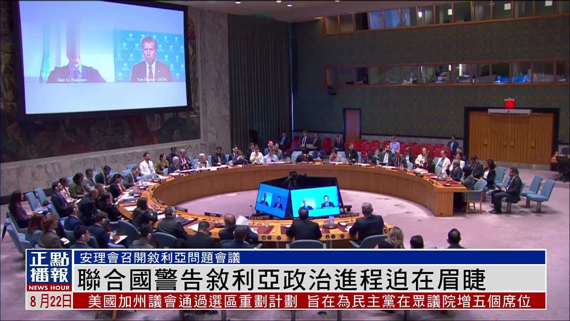 联合国警告叙利亚政治进程迫在眉睫