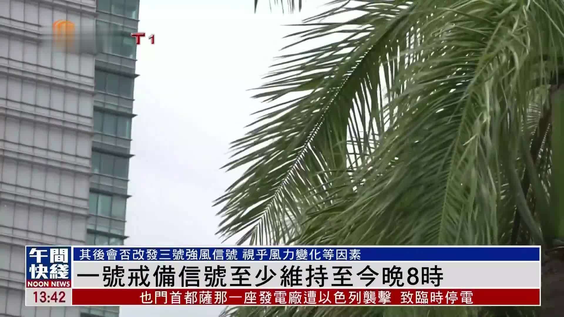 粤语报道｜一号戒备信号至少维持至今晚8时