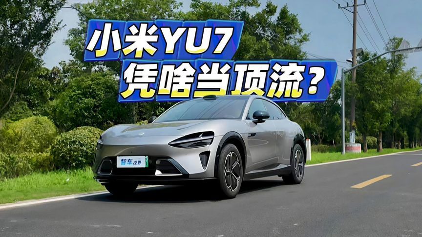 小米YU7：顶流光环加持，但家用差点意思