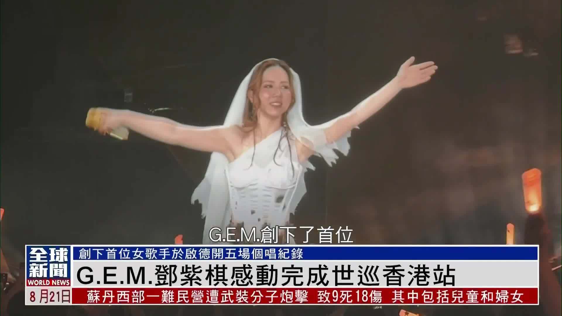 粤语报道｜娱乐快递：G.E.M.邓紫棋感动完成世巡香港站