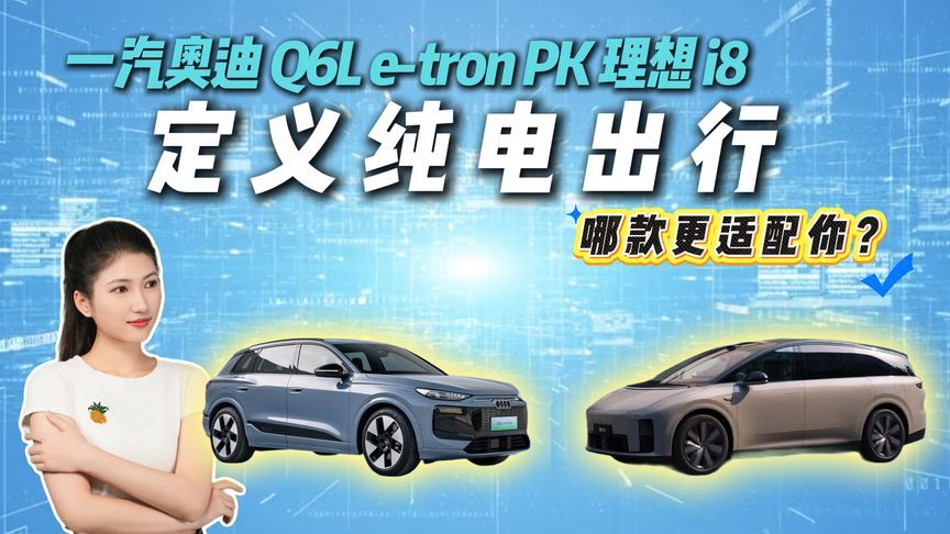 华为乾崑智驾赋能，一汽奥迪 Q6L e-tron PK 理想 i8，谁更适配你
