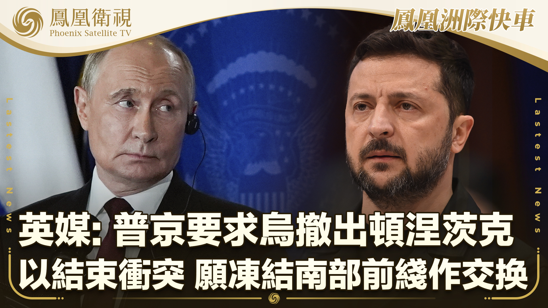 英媒：普京要求乌撤出顿涅茨克以结束冲突  愿以冻结南部前线作为交换