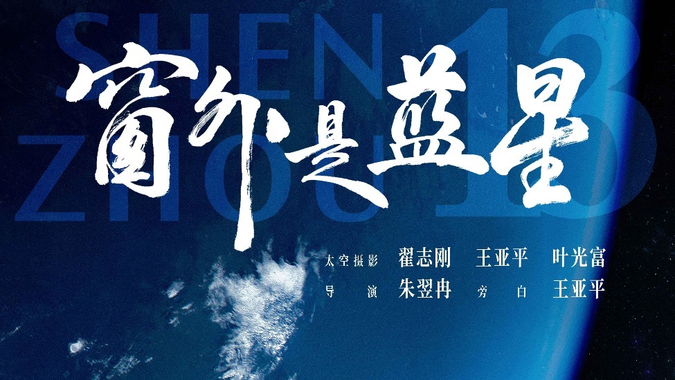 《窗外是蓝星》9.5登陆IMAX影院 中国航天员太空实拍 IMAX大银幕沉浸呈现封面图