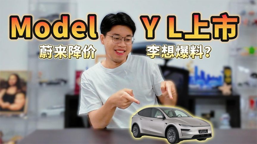都是“巧合”！Model Y L上市这一天，蔚来降价，李想爆料？