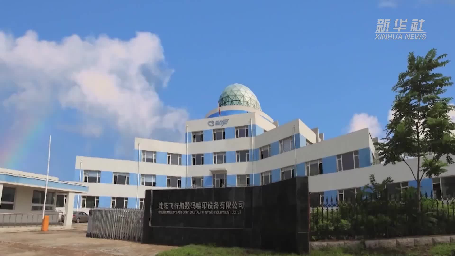 从沈阳到世界：一家数码喷印企业的技术创新与市场突破