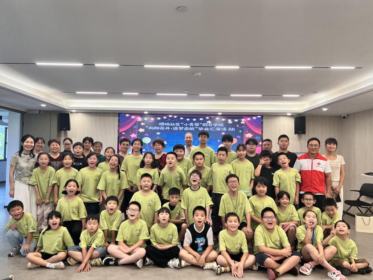 图为社区“小青葵”假日学校毕业汇演活动合影